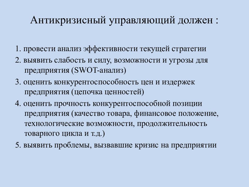 Управляющий должен. Стратегия и тактика антикризисного управления. Функции антикризисного управляющего. Стратегии антикризисного управления. Полномочия антикризисного управляющего.