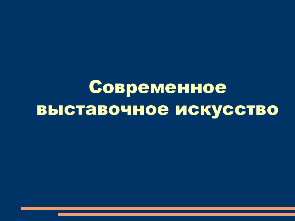 Современное выставочное искусство
