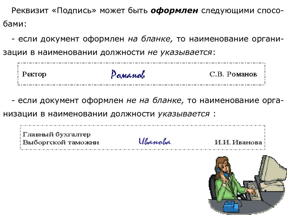 Реквизит подпись. Оформление реквизита подпись. Реквизит подпись на бланке. Состав реквизита подпись.