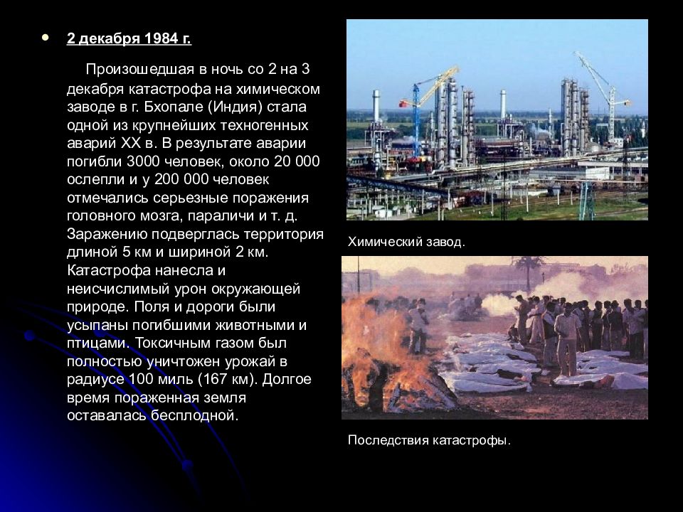 1984 год что произошло. Самые крупные техногенные катастрофы 21 века в России. Экологические катастрофы 19-20 век. Техногенные катастрофы 20 века. Экологические катастрофы 20 века.