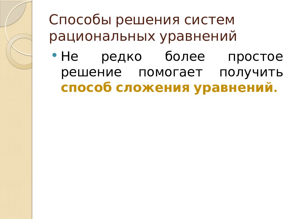 Системы рациональных уравнений презентация