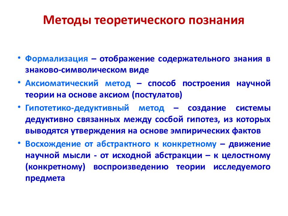 Теоретическим знание становится. Теоретические методы научного познания. Методы теоретического уровня познания. Методы теоретического уровня научного познания. Методы теоретического уровня научного исследования.