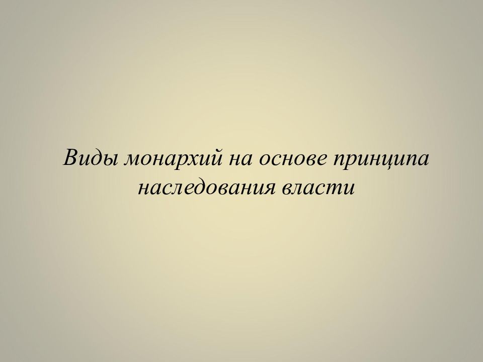 Монархия власть по наследству. Виды монархий по принципу наследование. Виды монархии по принципу наследования власти.