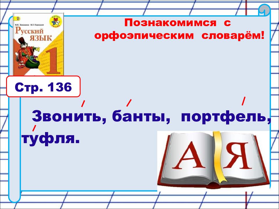 Презентация по русскому языку 1 класс школа россии