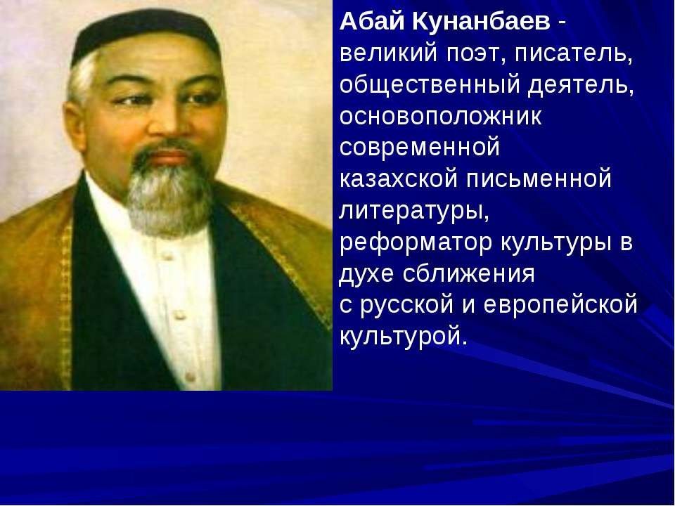 Презентация абай кунанбаев