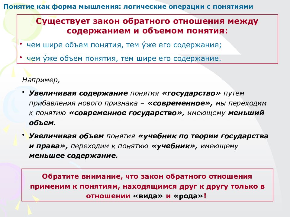 Ошибки в определениях в логике. Понятие и предмет логики. Содержание и объем понятия логика. Объем понятия закон. Закон обратного отношения между объемом и содержанием понятия логика.