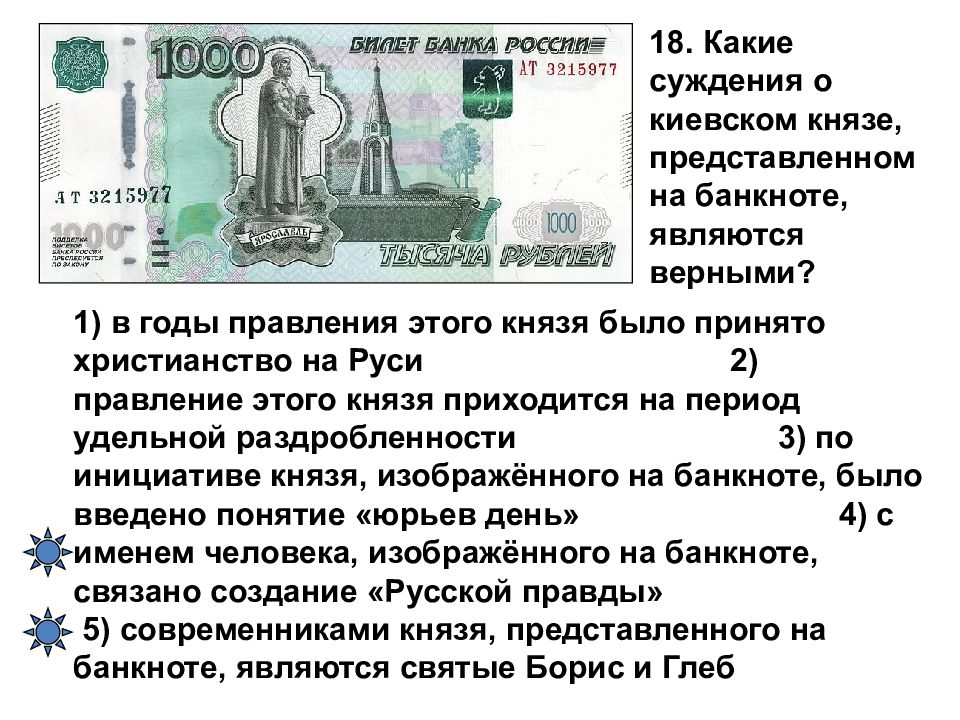Князь Киева на купюрах России. Какие личности изображены на банкнота. Каким является банковский билет. Какие известные люди изображены банкнотах.