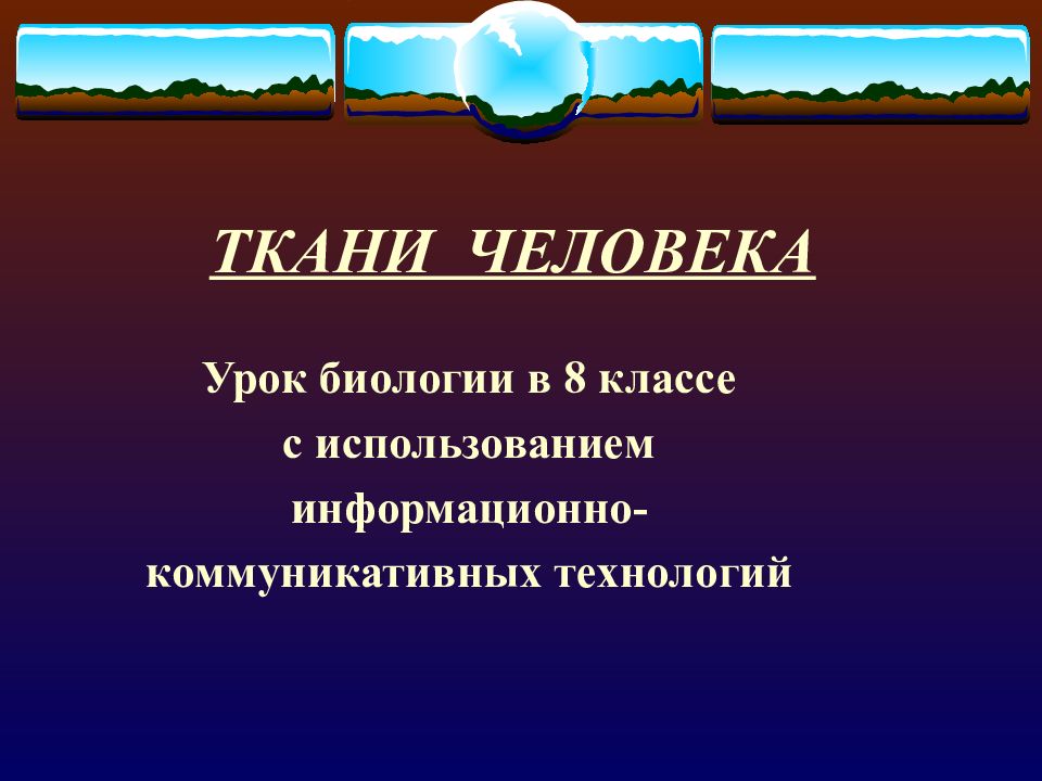 ТКАНИ ЧЕЛОВЕКА