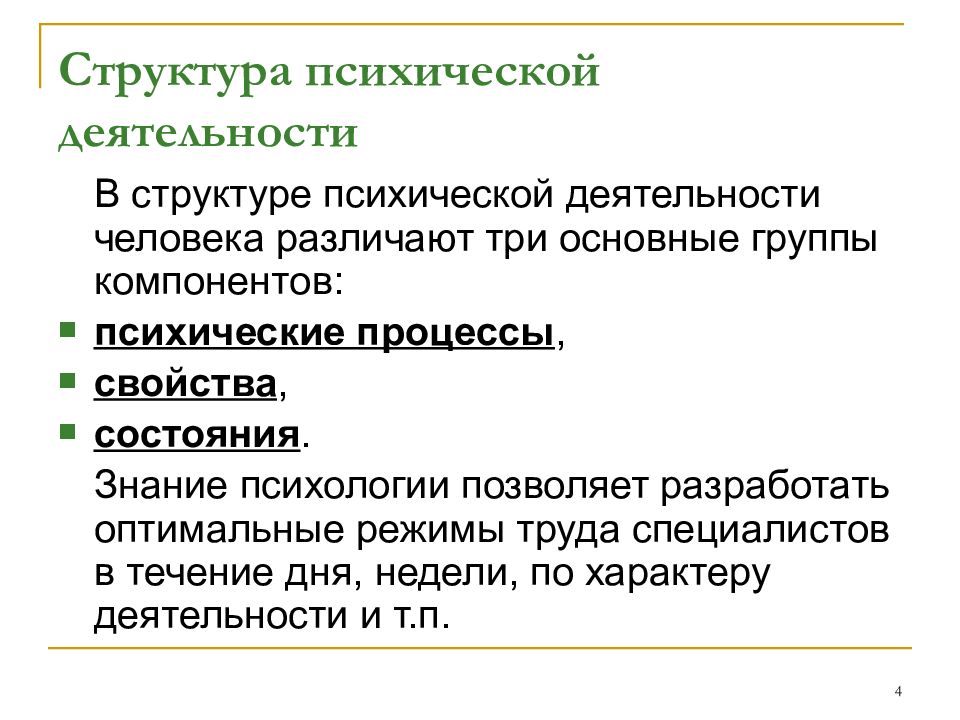 Виды психической деятельности. Структуры осуществляющие психическую деятельность. Структура психической деятельности человека. Психическая деятельность. Психологическая структура деятельности человека.