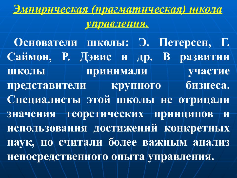 Эмпирики представители. Р Дэвис эмпирическая школа управления. Прогностическая (эмпирическая) школа менеджмента. Д Миллер менеджмент эмпирическая школа. Эмпирическая школа управления представители.