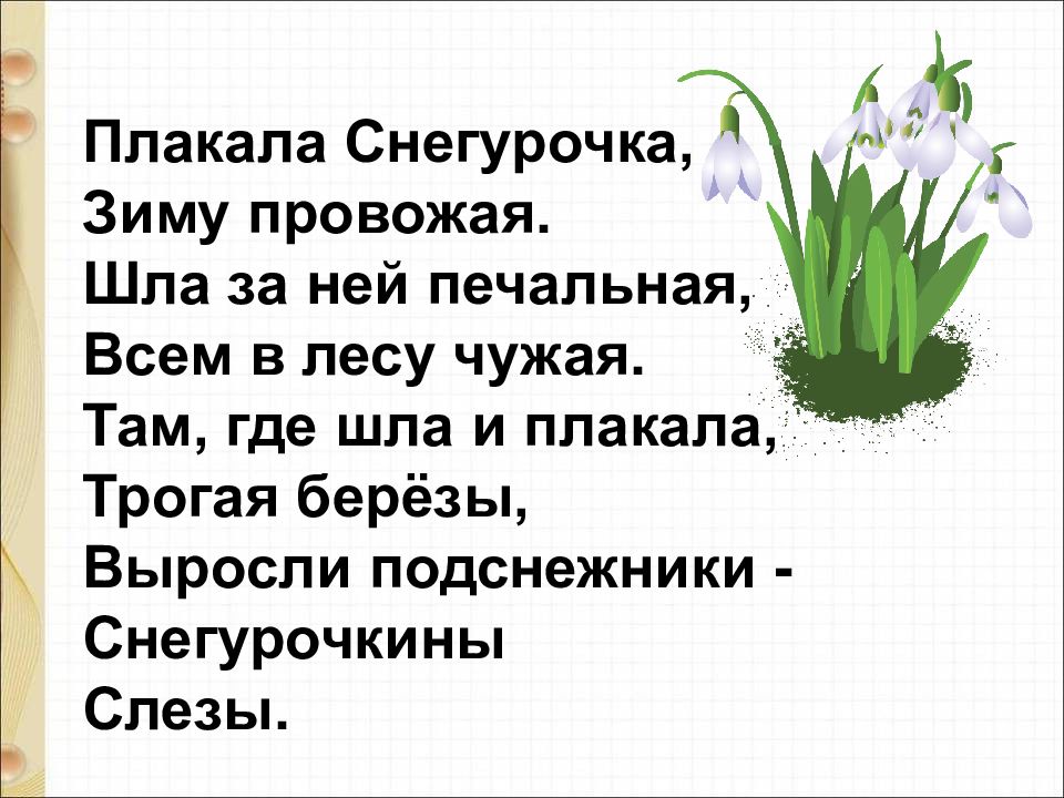 Т белозеров подснежники с маршак апрель 1 класс школа россии презентация