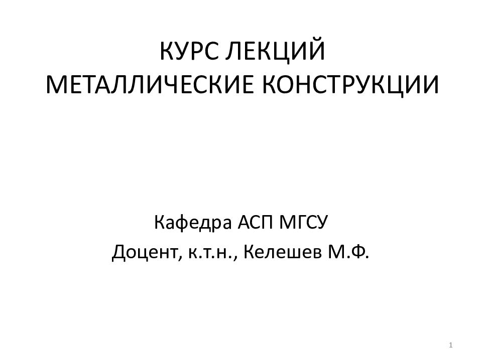 КУРС ЛЕКЦИЙ МЕТАЛЛИЧЕСКИЕ КОНСТРУКЦИИ