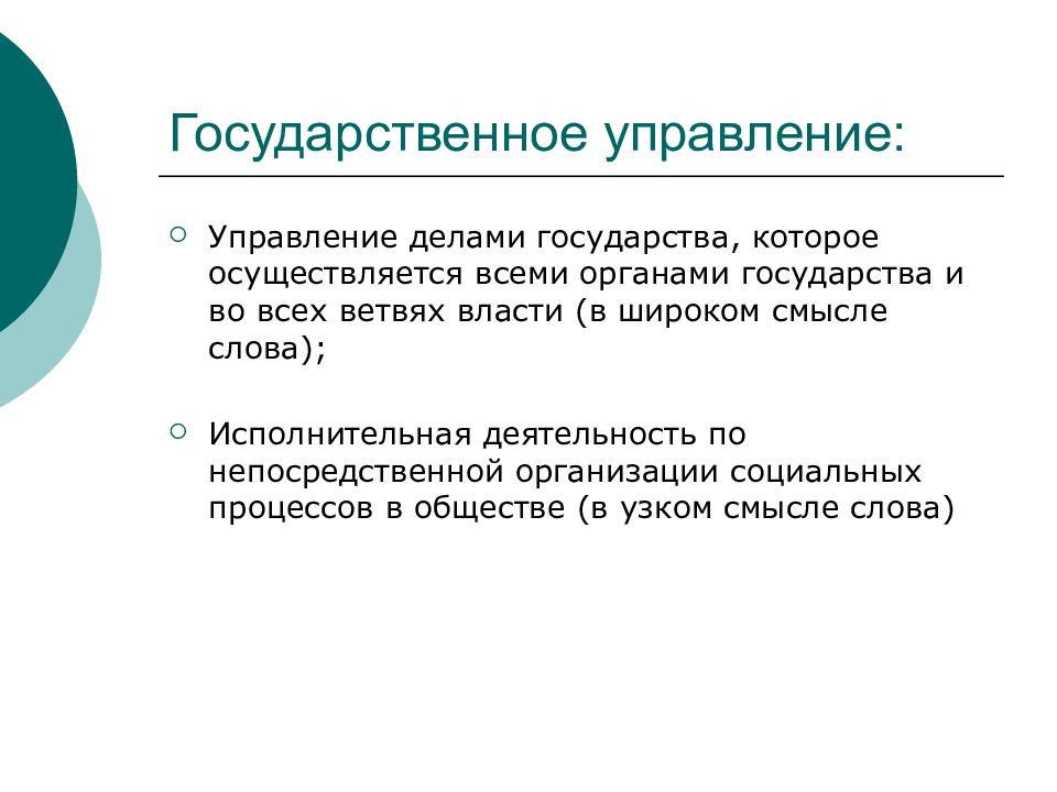 Управление делами государства. Государственное управление в широком смысле. Лекция орган государства. Органы государства. Дела государства.