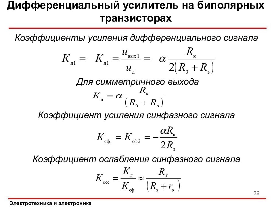 Коэффициент усиления усилителя. Коэффициент усиления дифференциального сигнала формула. Коэффициент ослабления синфазного сигнала. Коэффициент усиления транзисторного усилителя. Дифференциальный усилитель формула.