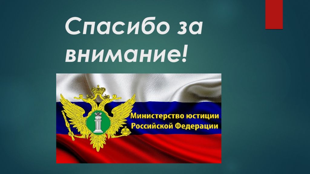 Минюст картинки для презентации