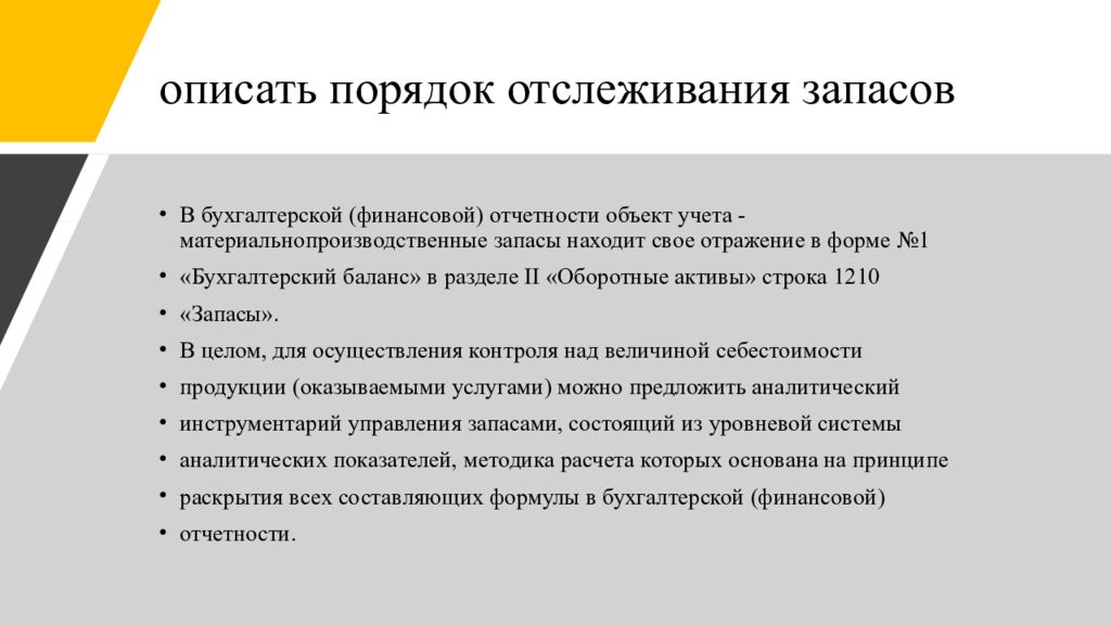 Порядок мониторинга. Порядок отслеживания запасов. Описать порядок отслеживания запасов АО хлебозавод.