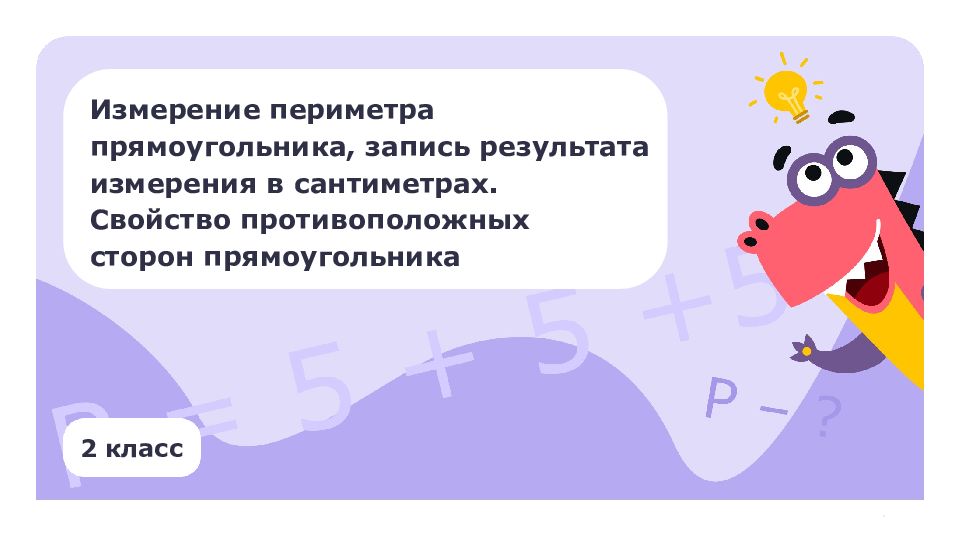 2 класс Измерение периметра прямоугольника, запись результата измерения в