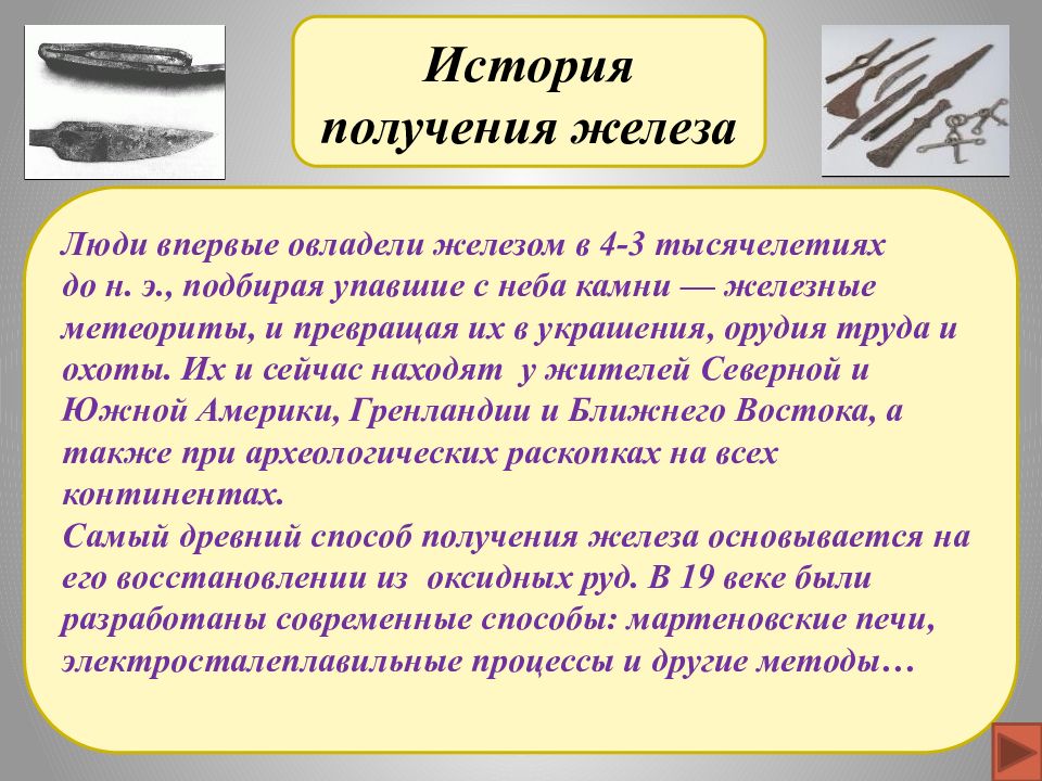 Появление элементов. История открытия железа в химии. Рассказ о железе. Историческое происхождения железа. История происхождения железа кратко.