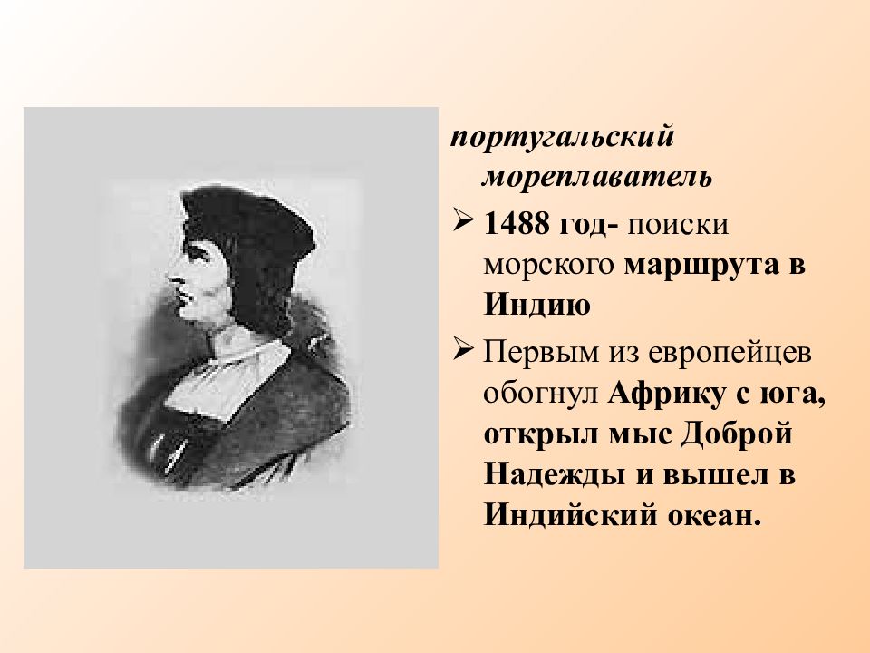 Мореплаватель обогнул африку. Первый европеец обогнувший Африку с Юга. Кто первым обогнул Африку и открыл мыс доброй надежды?. Португалец мореплаватель 1 из из из европейцев обогнул Африку с Юга. Первая женщина мореплаватель в России.