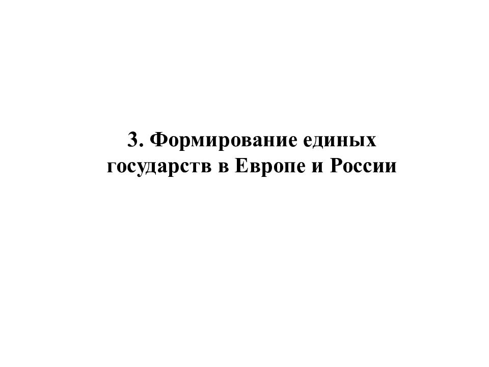 3. Формирование единых государств в Европе и России