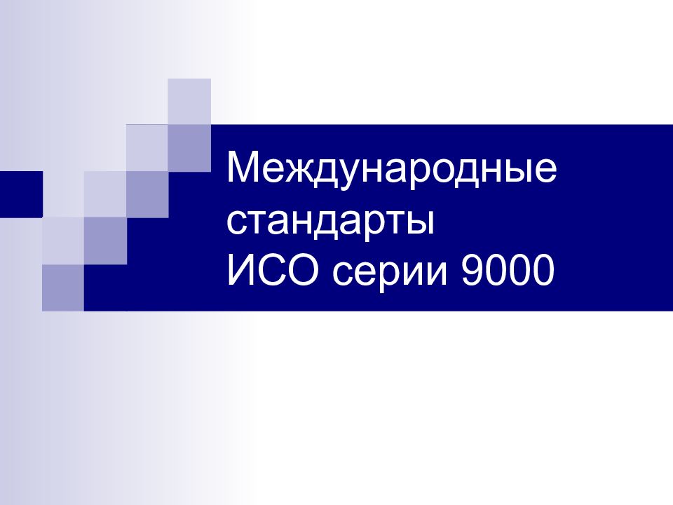 Исо серии 9000 презентация