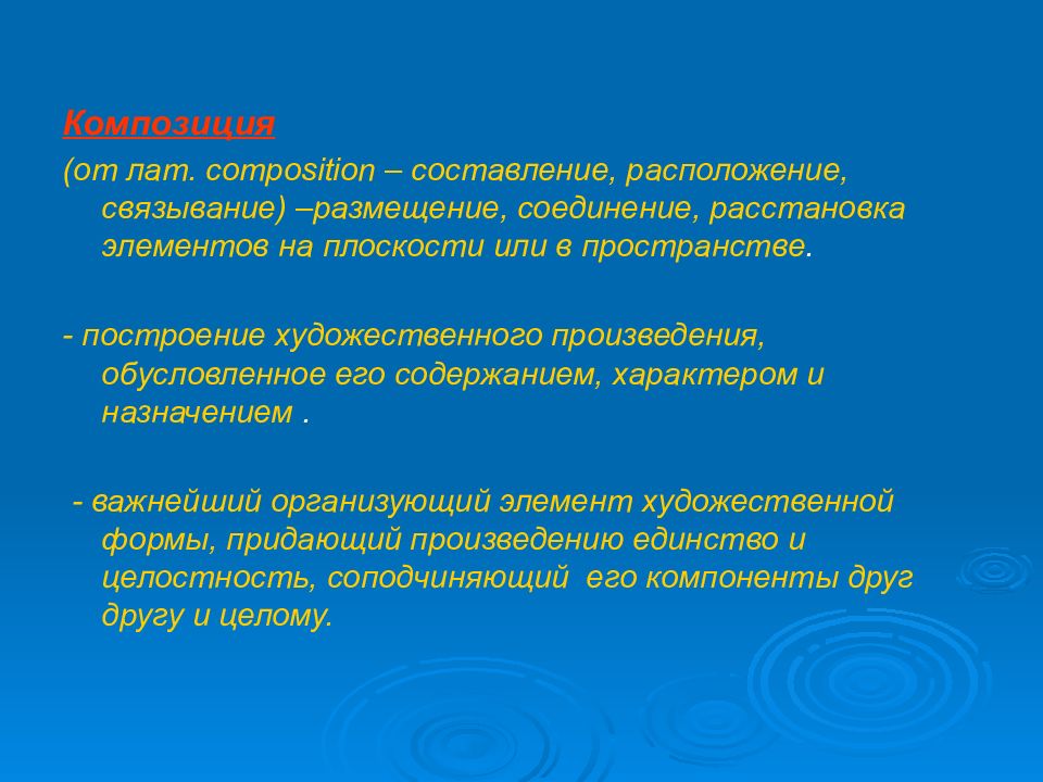 Построение художественного произведения обусловленное его содержанием