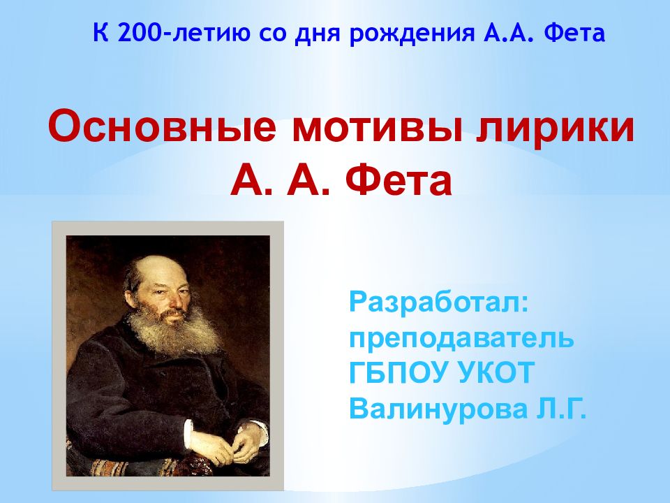Основные мотивы лирики А. А. Фета