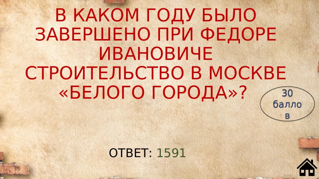 В КАКОМ ГОДУ БЫЛО ЗАВЕРШЕНО ПРИ ФЕДОРЕ ИВАНОВИЧЕ СТРОИТЕЛЬСТВО В МОСКВЕ «БЕЛОГО ГОРОДА»?