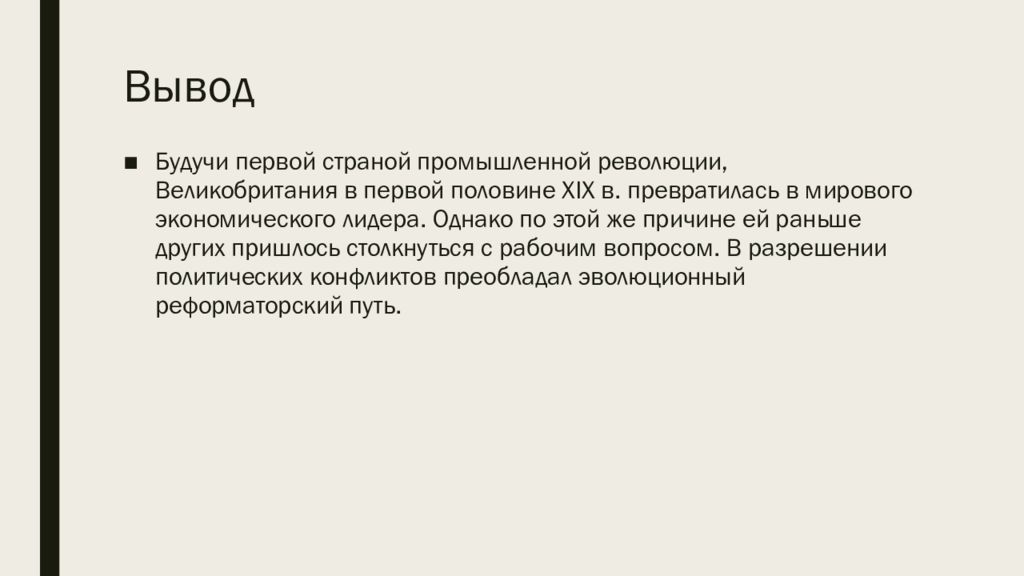 Презентация великобритания экономическое лидерство и политические реформы презентация 9 класс