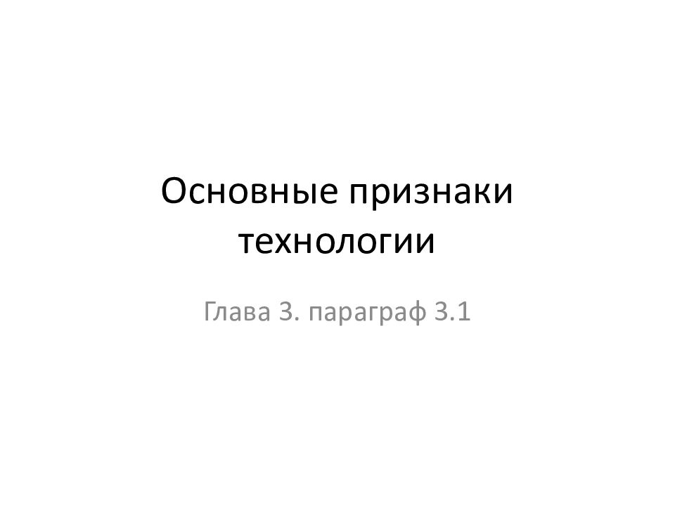 Основные признаки технологии