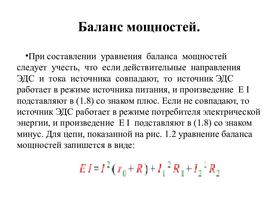 Составить уравнение баланса. Составление уравнения баланса мощностей. Формула баланса мощностей в электрической. Уравнение баланса мощностей формула. Уравнение баланса энергии Электротехника.