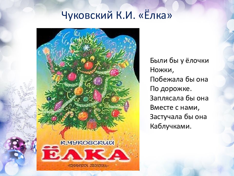 Были бы у елочки. К. Чуковский. «Елка» (в сокр.). Корней Чуковский ёлочка. Стихотворение Чуковского про елочку. Чуковский корней 