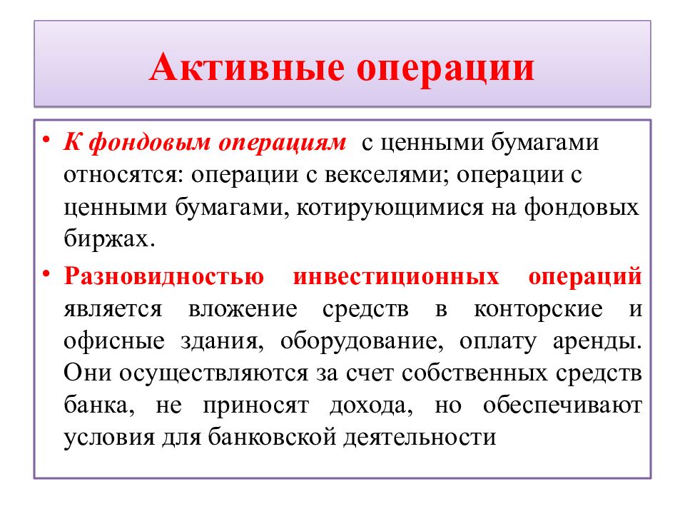 Активные операции