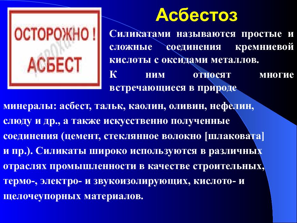 Асбестоз это. Асбестоз. Асбестоз относится к группе.