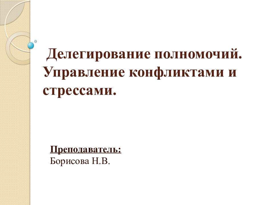 Делегирование полномочий. Управление конфликтами и стрессами.