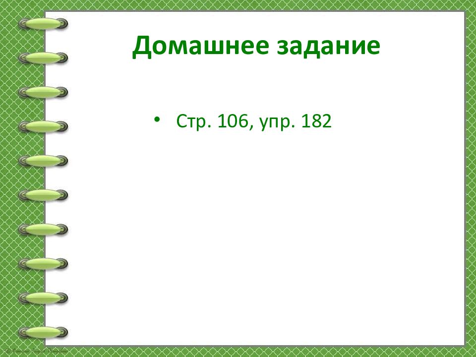 Стр 106 упр
