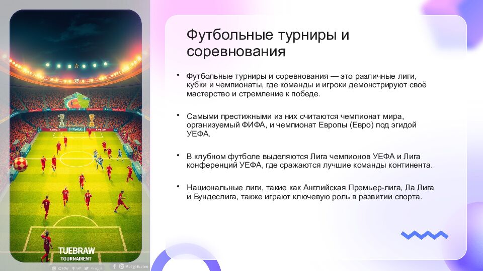 Футбол Футбол — это популярный вид спорта, который объединяет миллионы людей по