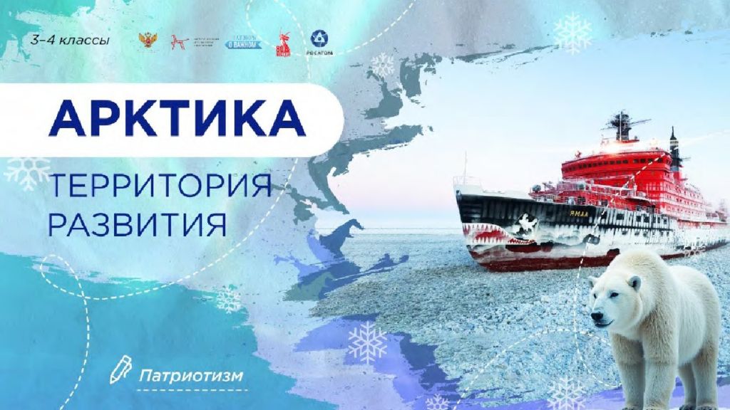 Арктика - территория развития 3-4 класс