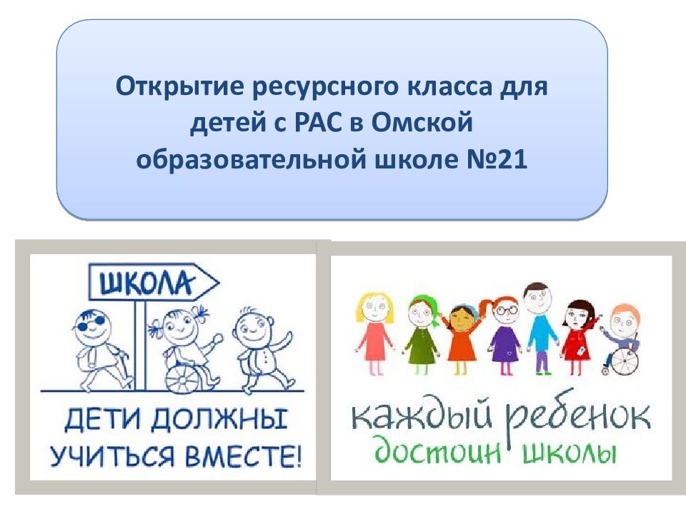 Открытие ресурсного класса для детей с РАС в Омской образовательной школе №21