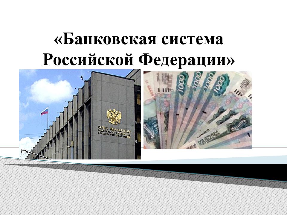 «Банковская система Российской Федерации»