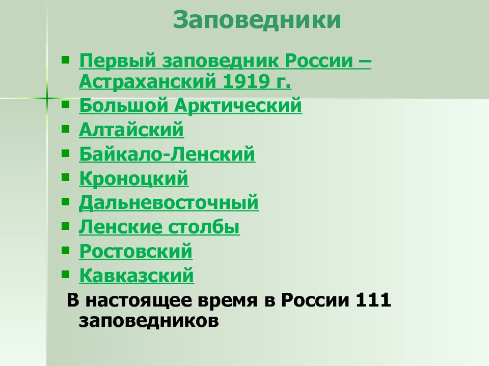 Заповедники