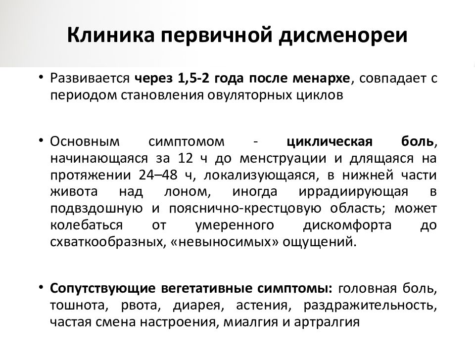 Альгодисменорея код. Первичная дисменорея. Профилактика первичной дисменореи. Препараты при дисменорее. Таблетки при дисменорее.