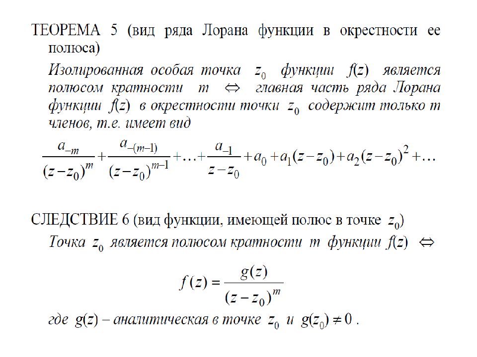 Разложение функции в окрестности точки. Разложение функции в ряд Лорана 1/z. Ряд Лорана правильная и Главная части ряда. Разложение экспоненты в ряд Лорана.