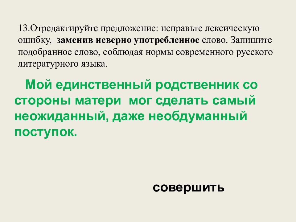 13.Отредактируйте предложение : исправьте лексическую ошибку, заменив неверно употребленное слово. Запишите подобранное слово, соблюдая нормы современного