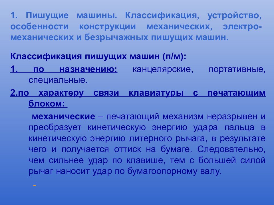 Документ выполнен. Классификация пишущих машин. Что писать для классификации. 3 Классификация пишущих машин. Пишущие машинки не классифицируются.