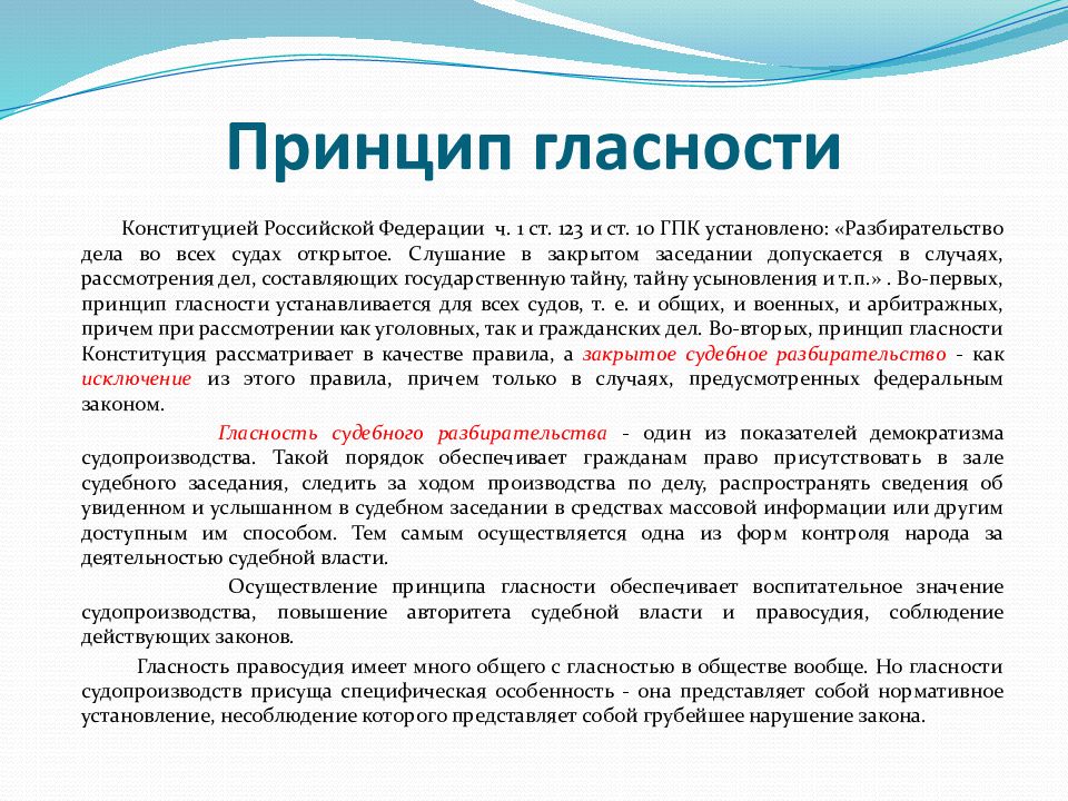 Принципы законности и гласности судопроизводства. Принцип гласности судопроизводства. Принцип открытости судопроизводства. Принцип гласности судебного разбирательства. Принцип гласности гражданского судопроизводства.