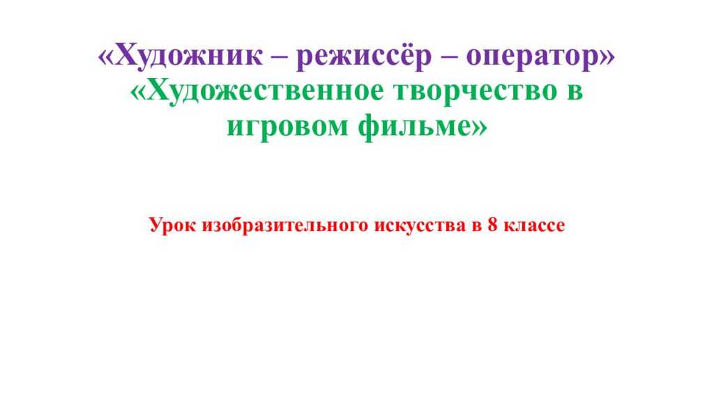 «Художник – режиссёр – оператор» «Художественное творчество в игровом фильме»
