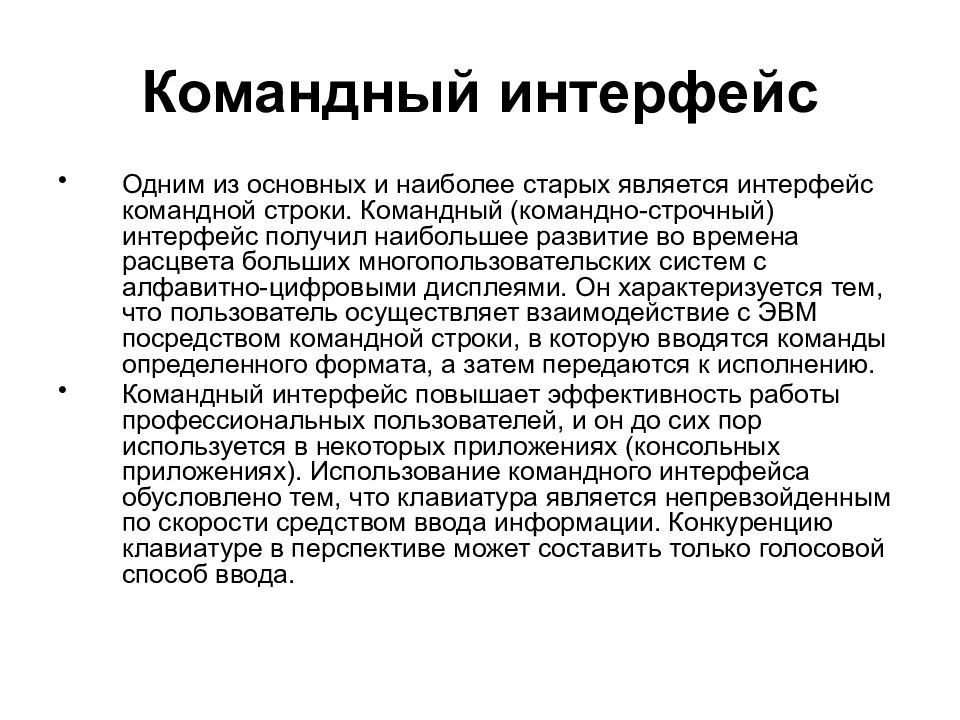 Командный интерфейс. Особенности командного интерфейса. Виды интерфейса командный. Характеристика командного интерфейса. Основным недостатком командного интерфейса является.