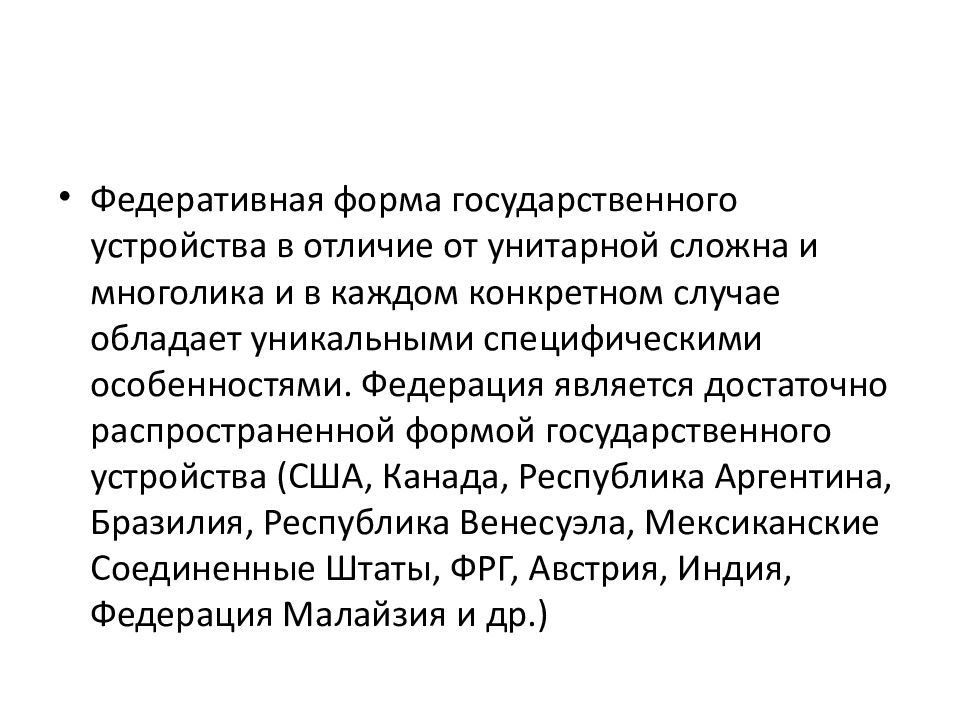 Федеративная форма территориально государственного устройства