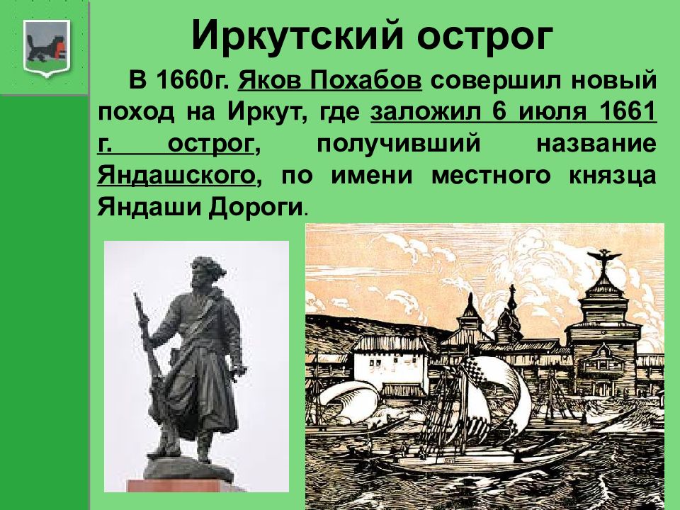 Где был построен первый. 1661 Основан Иркутский Острог. Основание города Иркутска. Иркутский Острог Похабова. Иркутский Острог Дата основания.